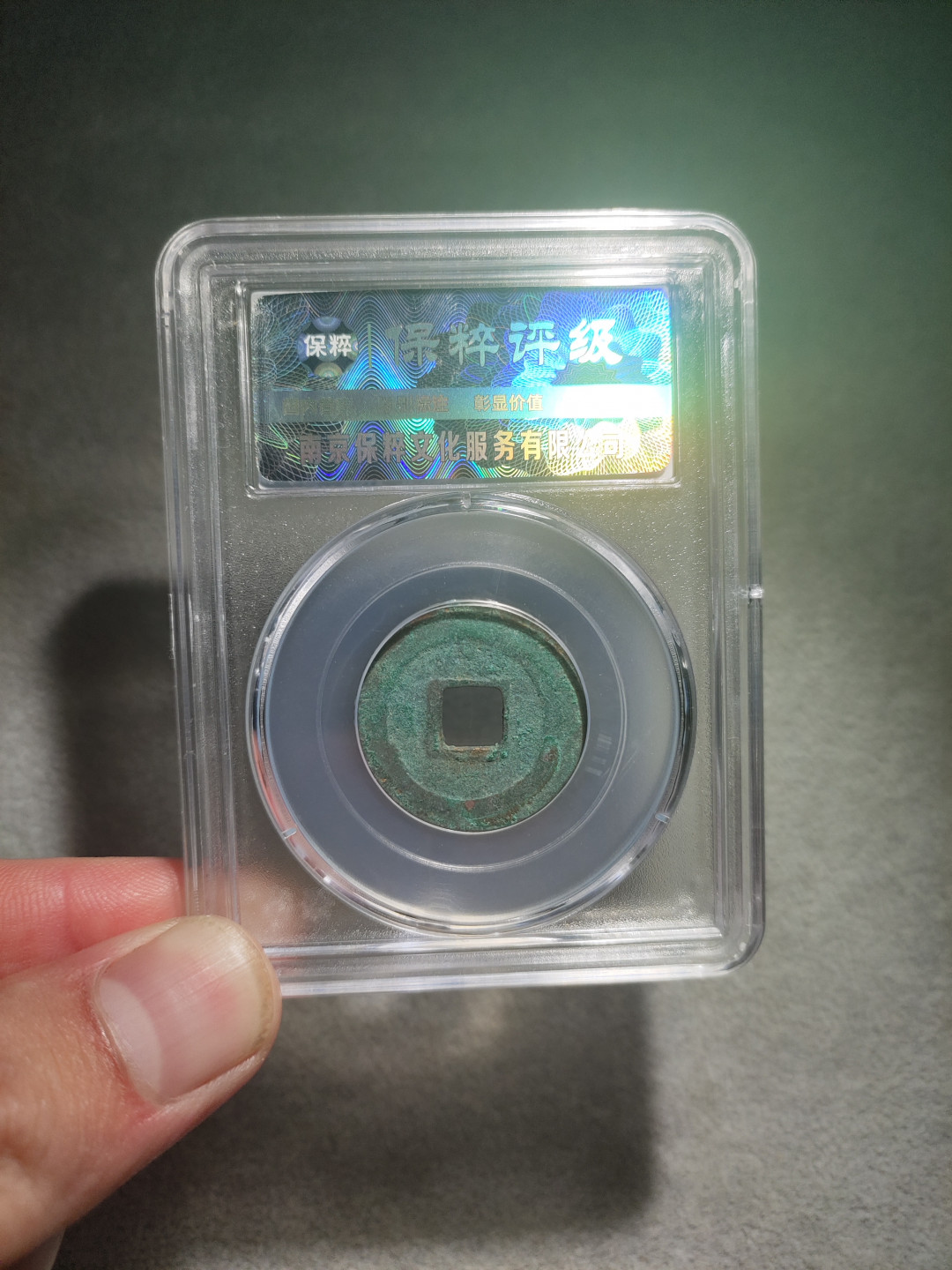 青云小白专场(第14期)自动结拍 景祐元宝保粹评级