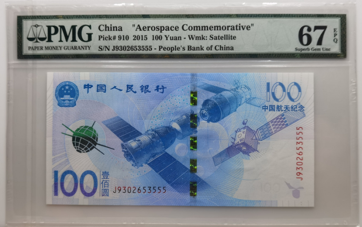 大中华拍卖第675期 航天纪念钞15100豹子5 J9302653555
