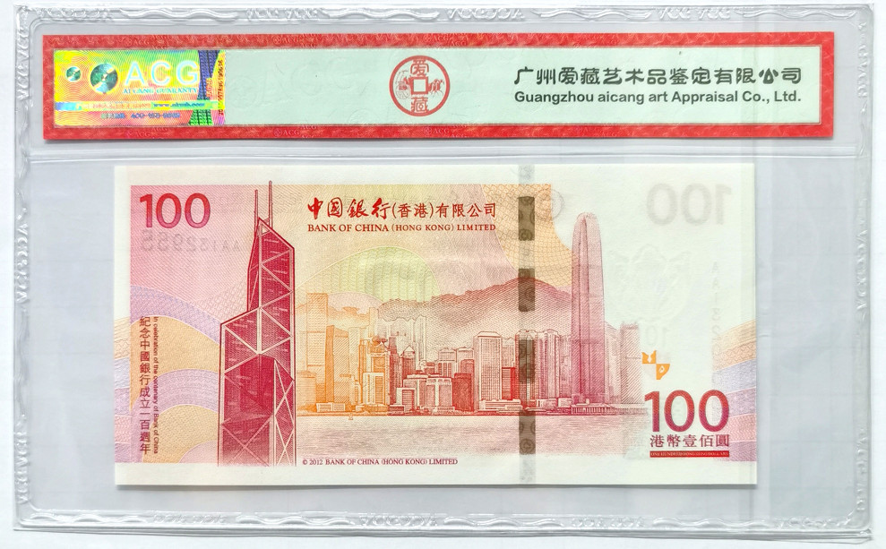 大中华拍卖第675期 香港中国银行100周年纪念钞12100AA132955