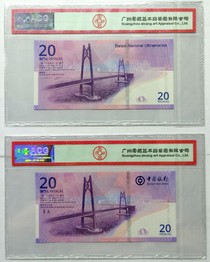 大中华拍卖第675期 澳门回归20周年纪念钞1920尾4同1208 MA2351208/1201208