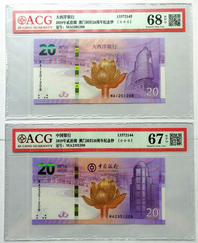 大中华拍卖第675期 澳门回归20周年纪念钞1920尾4同1208 MA2351208/1201208