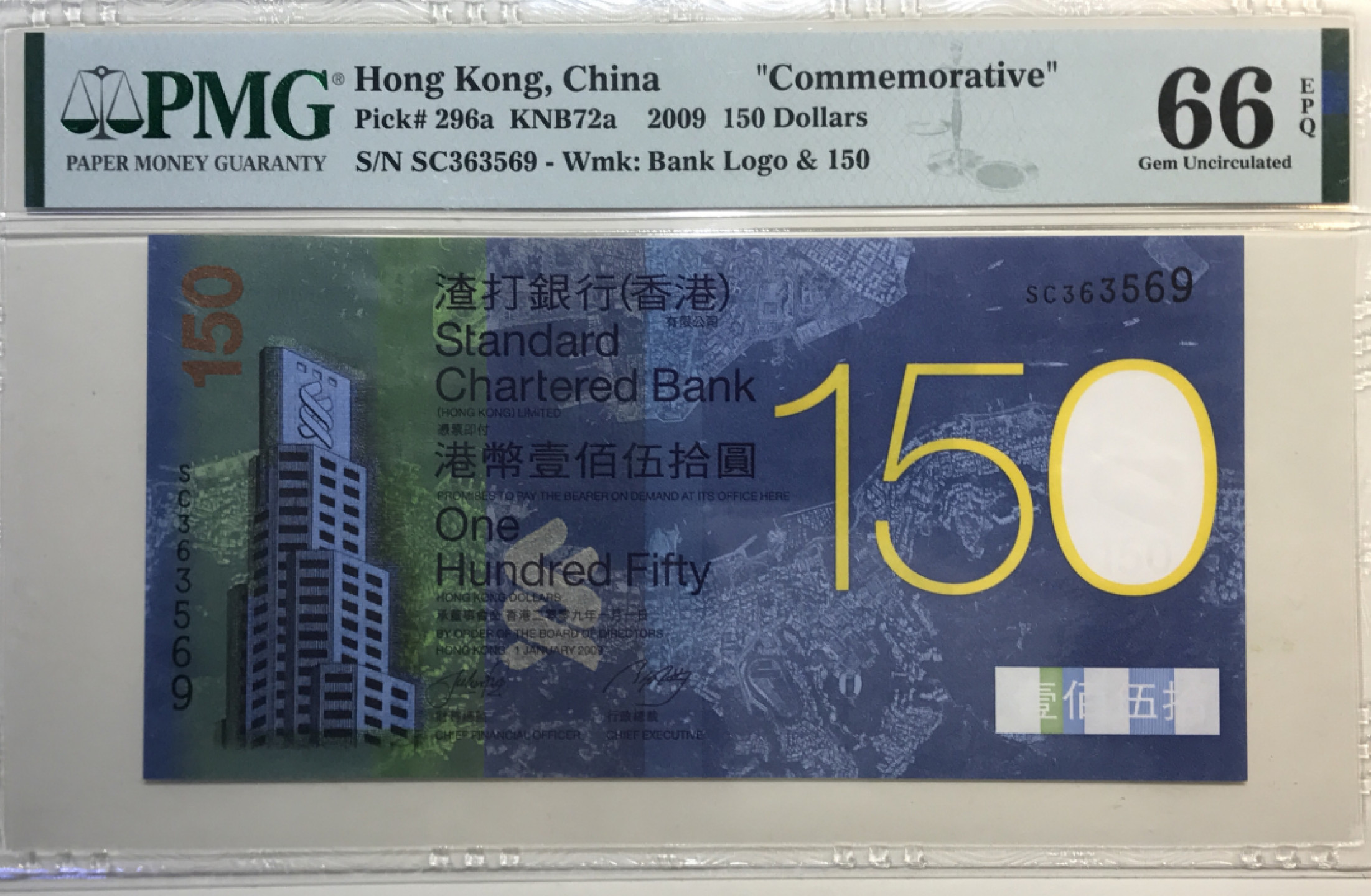 大中华拍卖第675期 香港渣打银行150周年纪念钞09150 SC363569