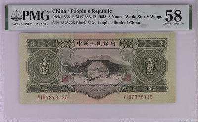 【华誉王者】1774期拍卖 - 二版 绿三元 PMG58 513-7378725