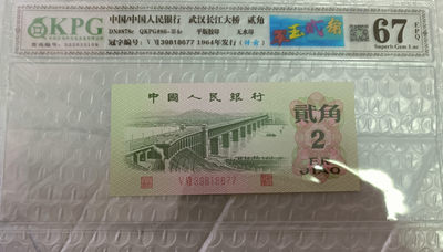 翠玉两角多版本（至尊纤云，纤云，纤丝）版，三版币几十块钱买一张凑个标也是极好的，何况还是图形标 - 钱坤评级图形标67E翠玉贰角+纤云39818677