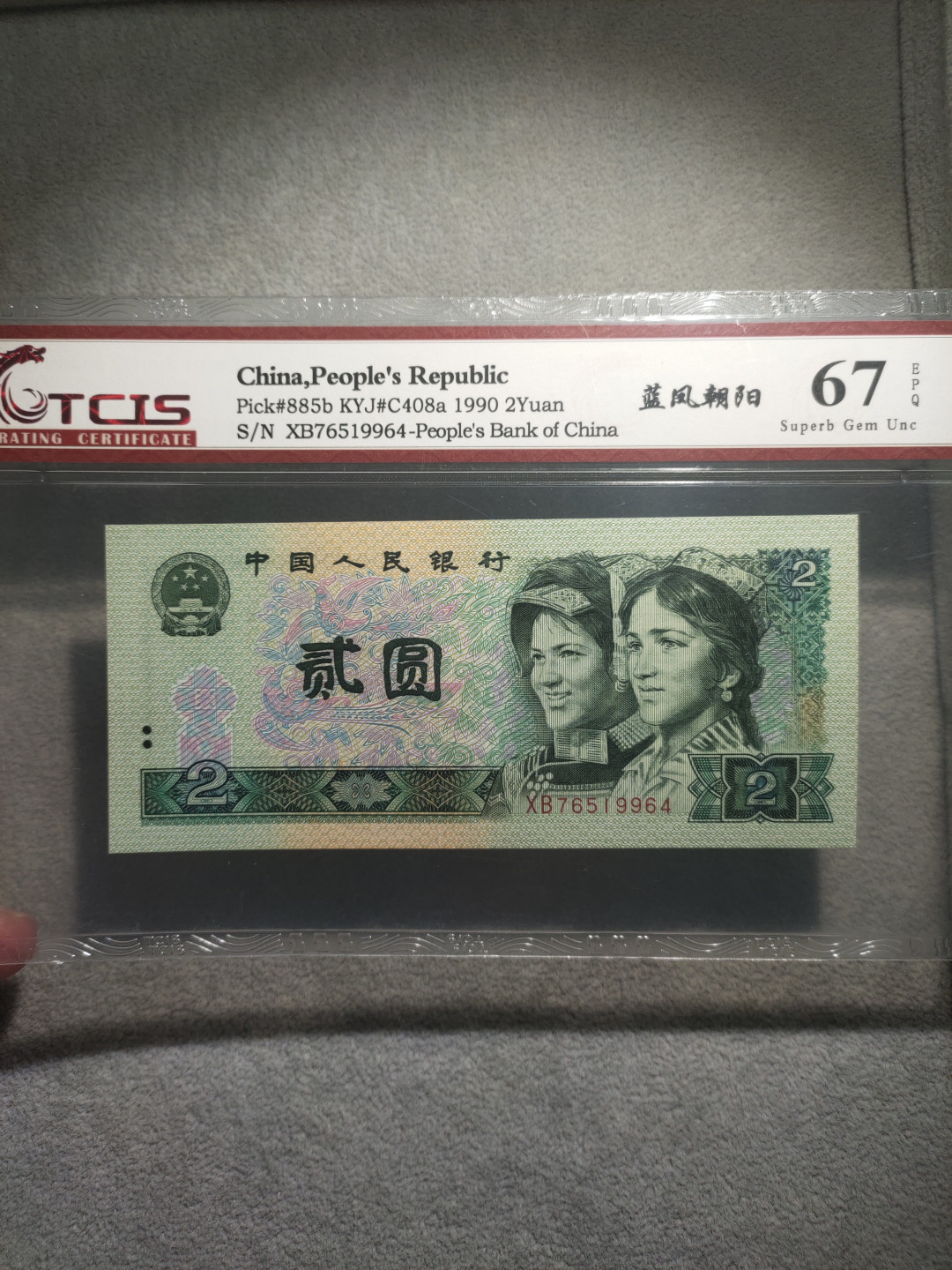 青云小白专场(第14期)自动结拍 蓝凤朝阳一张76419964