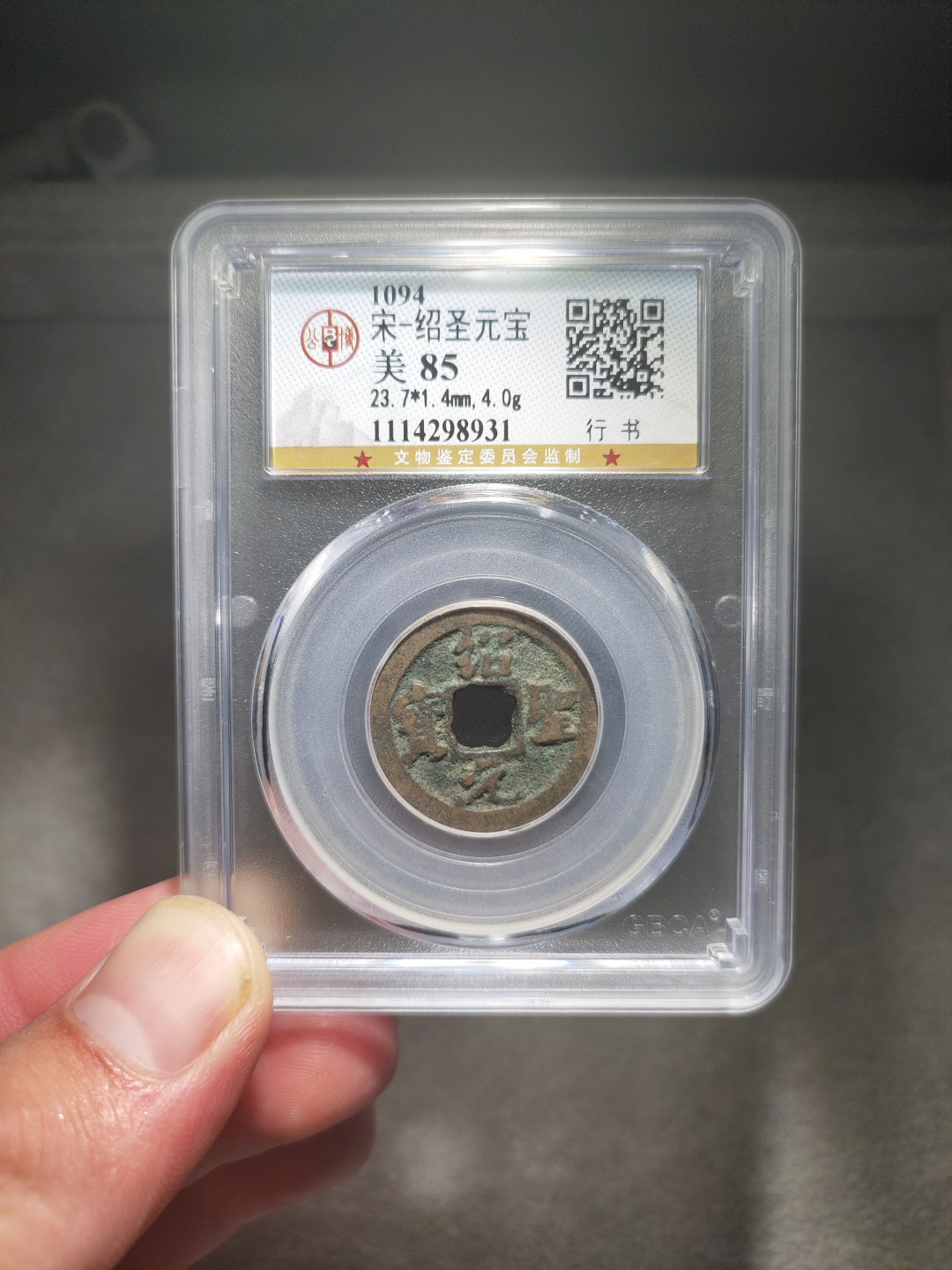 青云小白专场(第14期)自动结拍 绍圣元宝公博评级