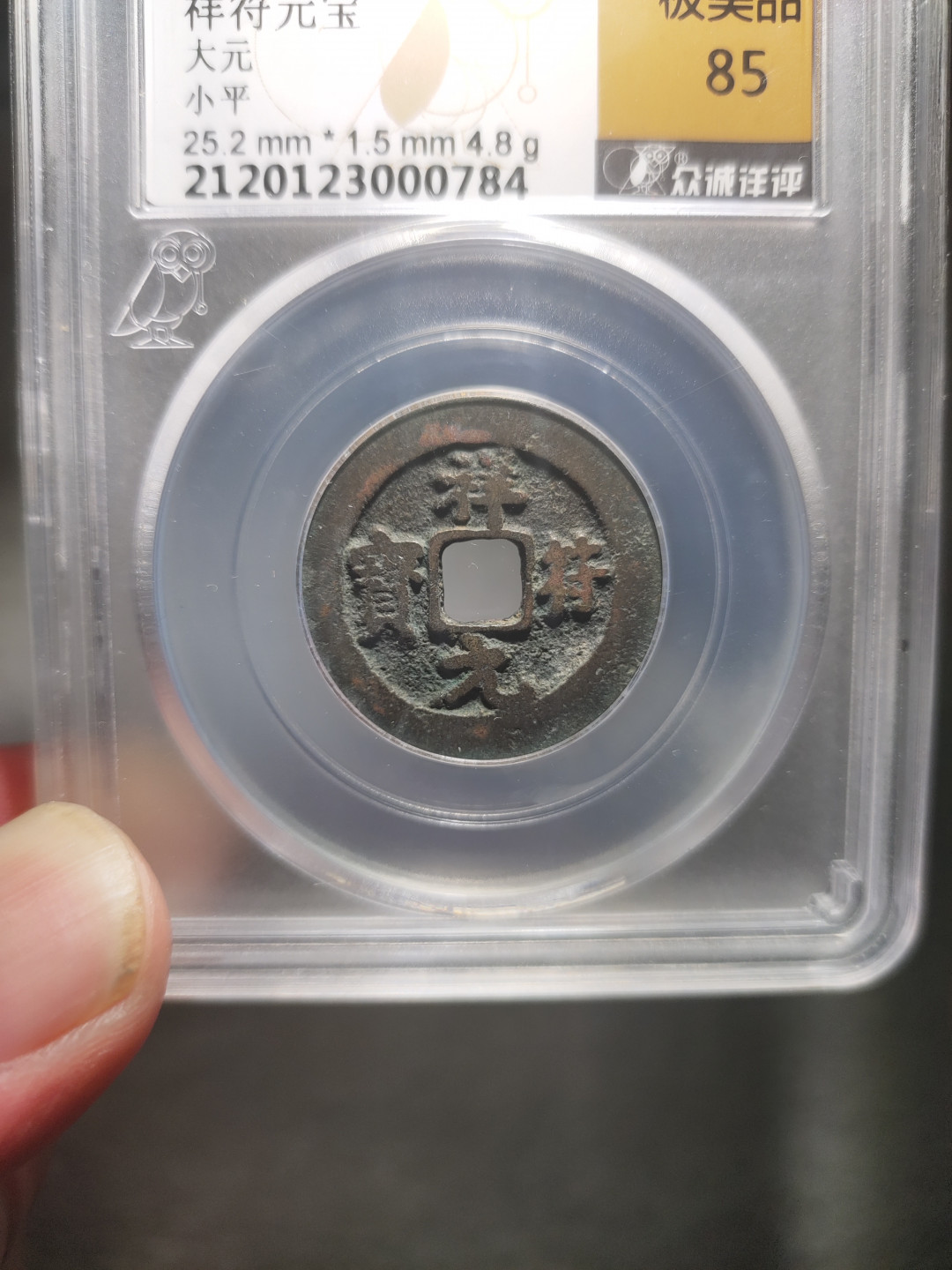 青云小白专场(第14期)自动结拍 祥符元宝众诚评级