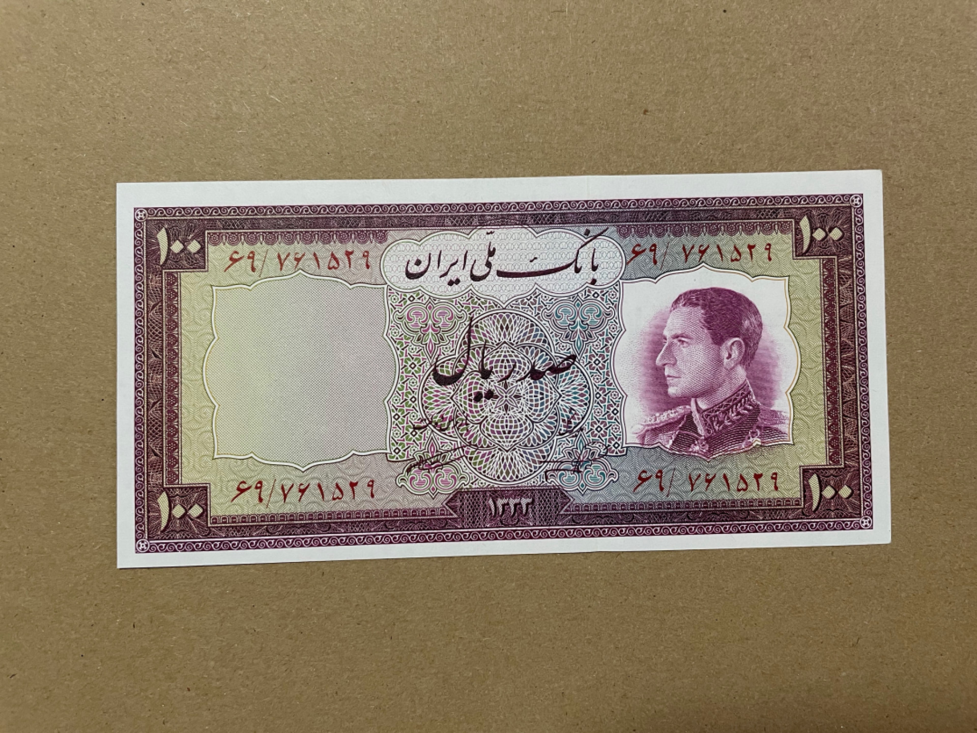 《张总收藏》36期—欧洲精品 伊朗100 UNC 1954年 伊朗国王巴列维