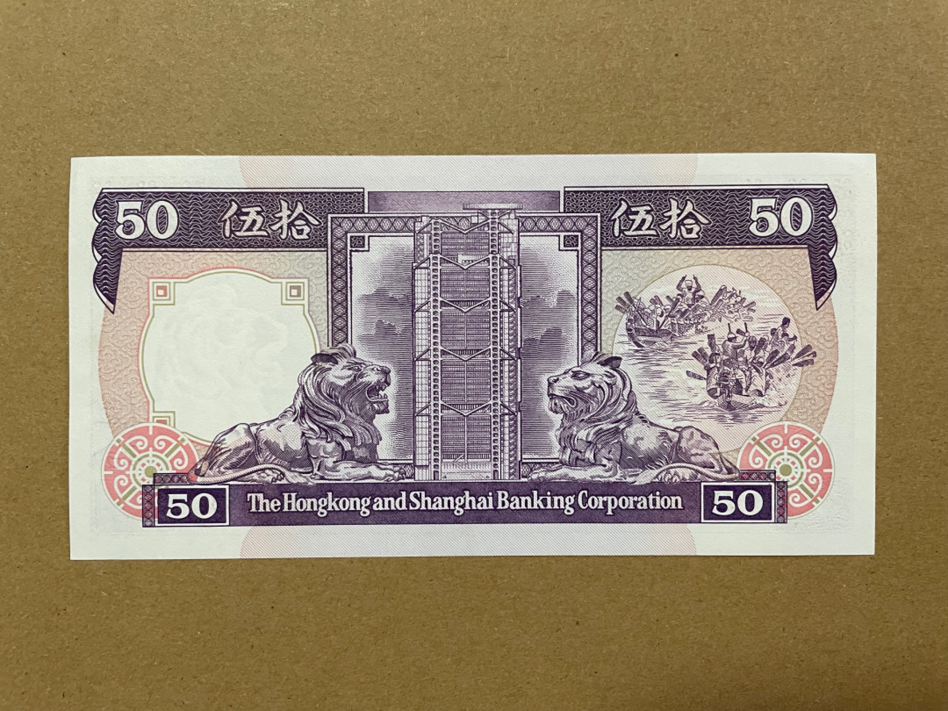 《张总收藏》36期—欧洲精品 香港50元 UNC 888豹子号 1987年 汇丰银行
