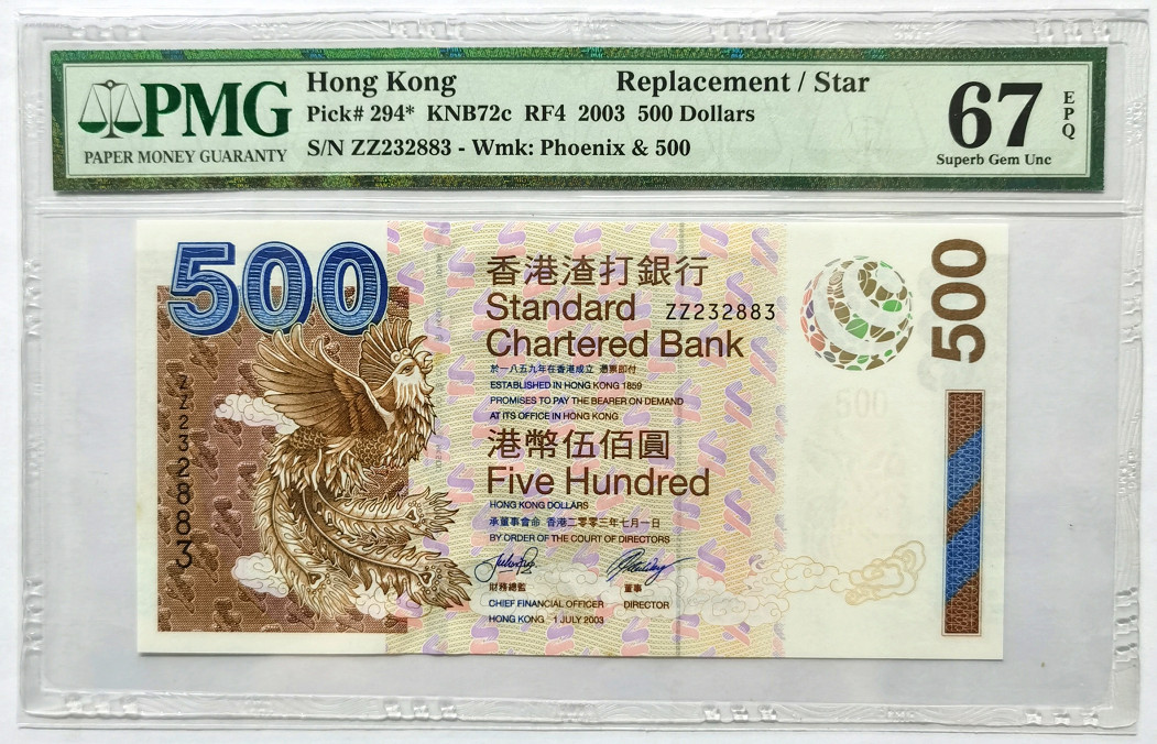 大中华拍卖第675期 香港渣打银行03500补号 ZZ232883