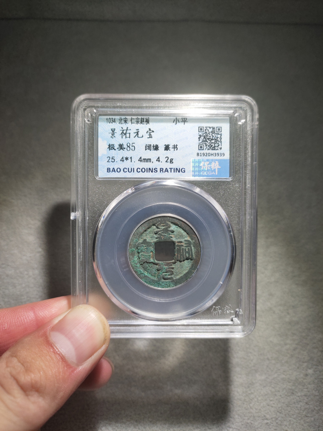 青云小白专场(第14期)自动结拍 景祐元宝保粹评级