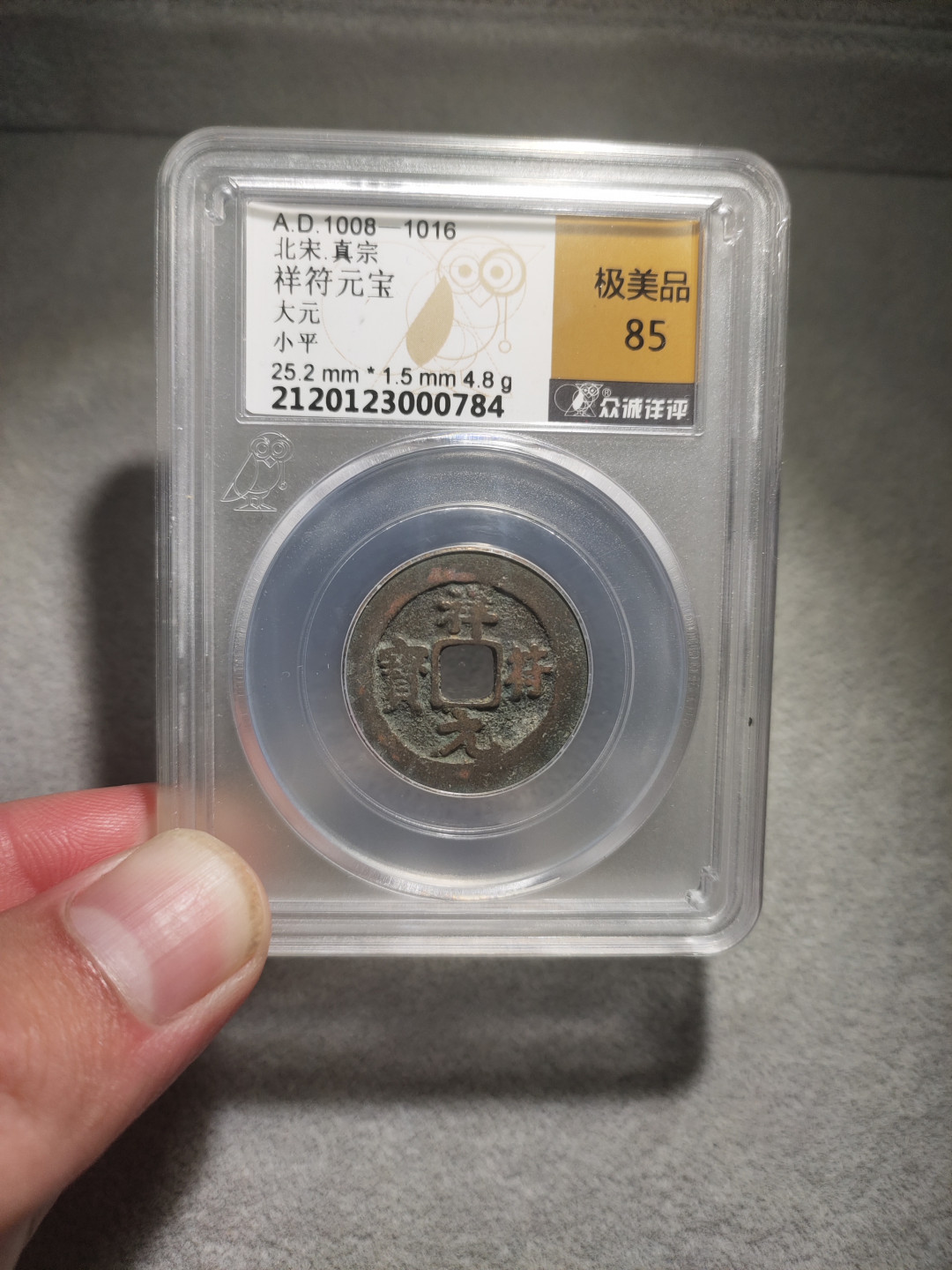 青云小白专场(第14期)自动结拍 祥符元宝众诚评级