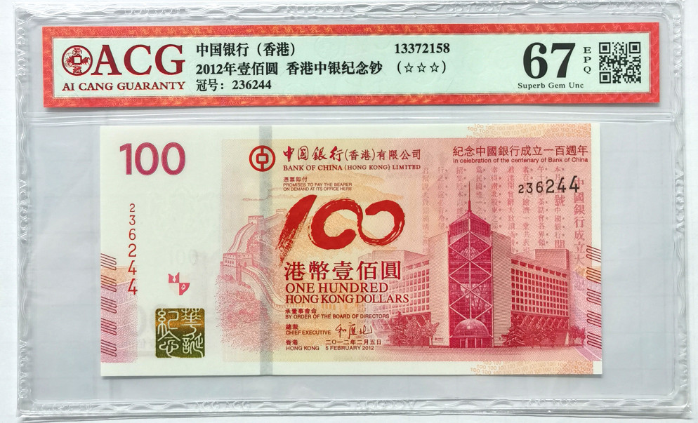 大中华拍卖第675期 香港中国银行100周年纪念钞12100 236244