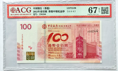 大中华拍卖第675期 - 香港中国银行100周年纪念钞12100 236244
