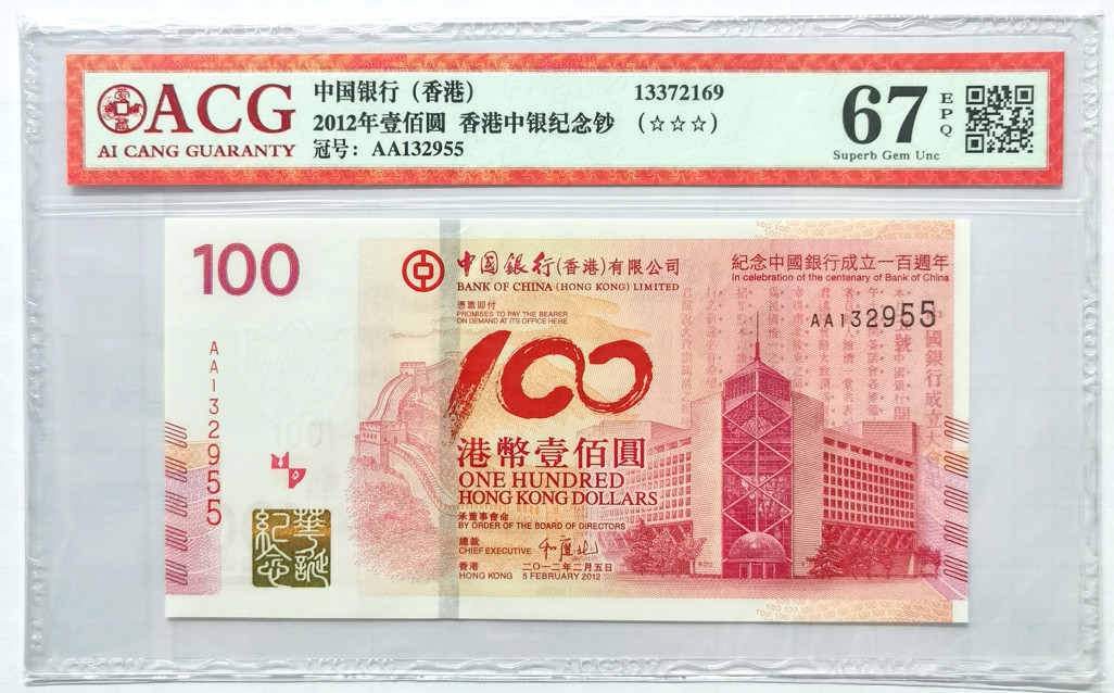 大中华拍卖第675期 香港中国银行100周年纪念钞12100AA132955