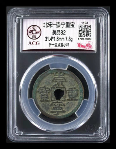 北京永乐收藏周五精品硬货拍场 - 爱藏评级—北宋—崇宁重宝—折十立点宝小样，小样是样钱的一种，值得收藏的好品种