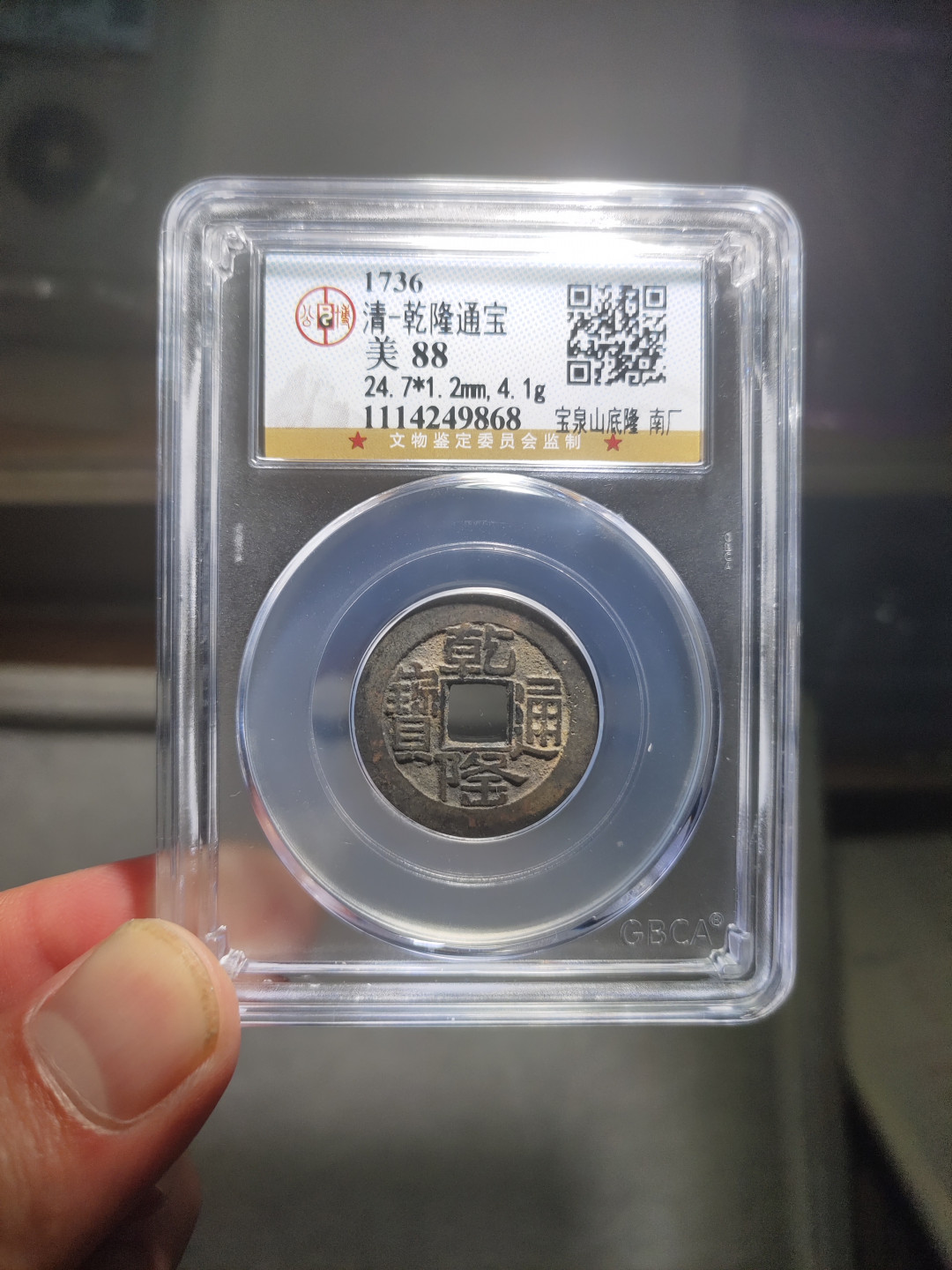 青云小白专场(第14期)自动结拍 乾隆通宝山底隆四枚，东厂 西厂 新厂 南厂