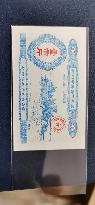 周二票证拍场 - 🔥 语录化肥票🔥 柳州市奖售化肥票，面值一市斤，🔥 带语录🔥 正面写着以粮为纲、全面发展。1972年发行的老票证，品相全新，非常难得