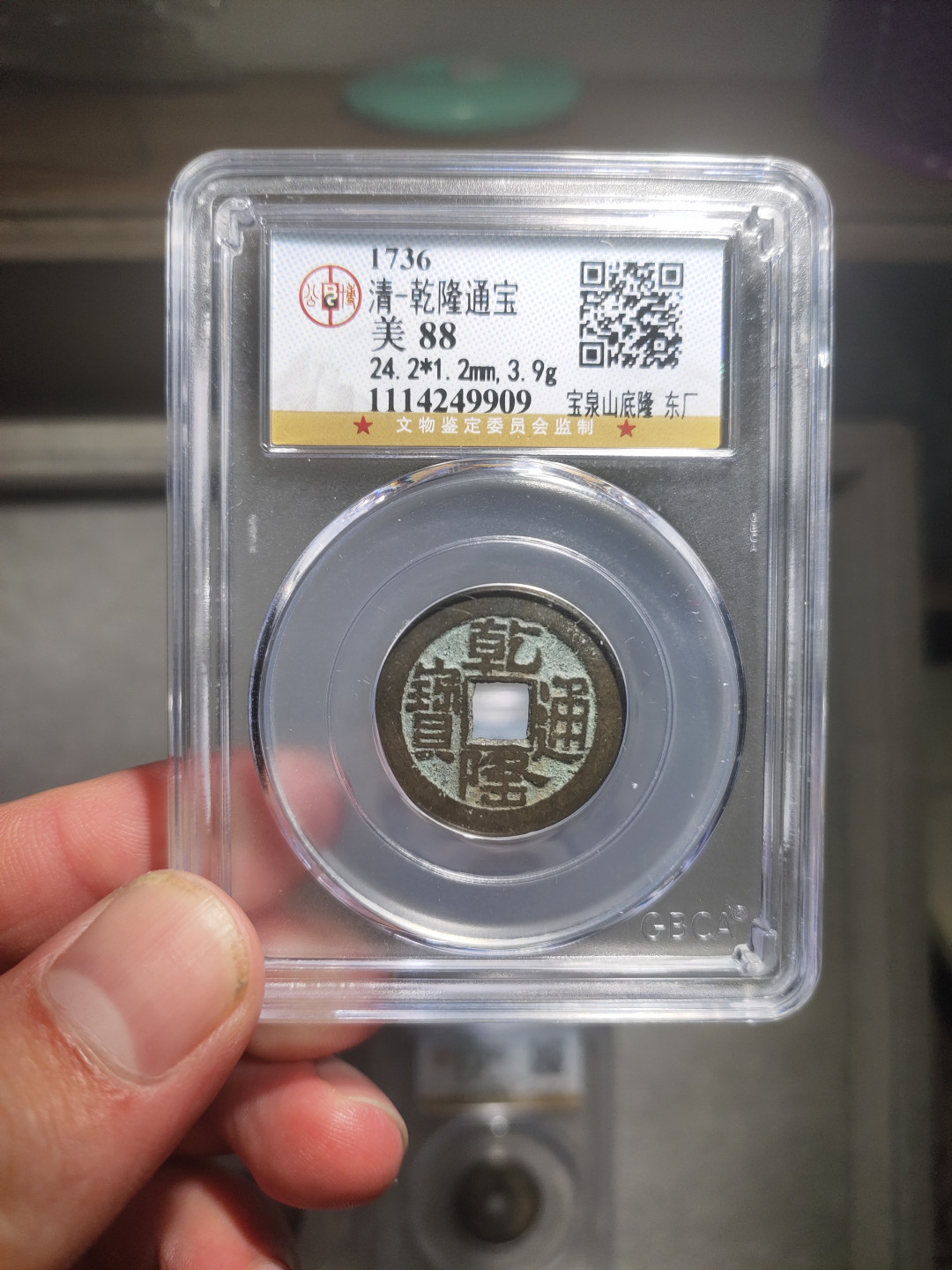 青云小白专场(第14期)自动结拍 乾隆通宝山底隆四枚，东厂 西厂 新厂 南厂