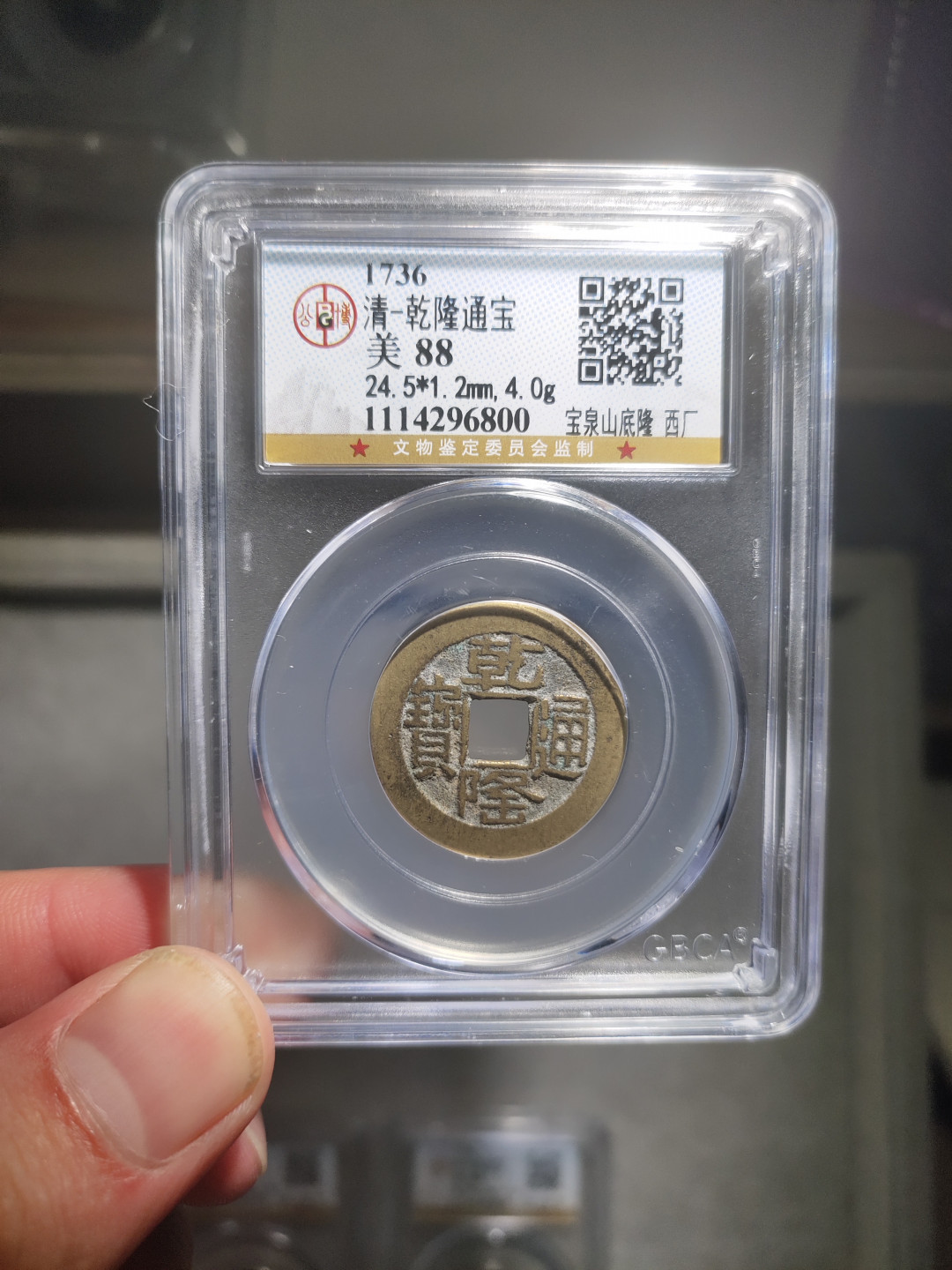 青云小白专场(第14期)自动结拍 乾隆通宝山底隆四枚，东厂 西厂 新厂 南厂