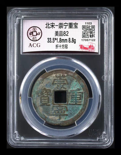 北京永乐收藏周五精品硬货拍场 - 爱藏评级—北宋—崇宁重宝—折十方冠，折十大钱