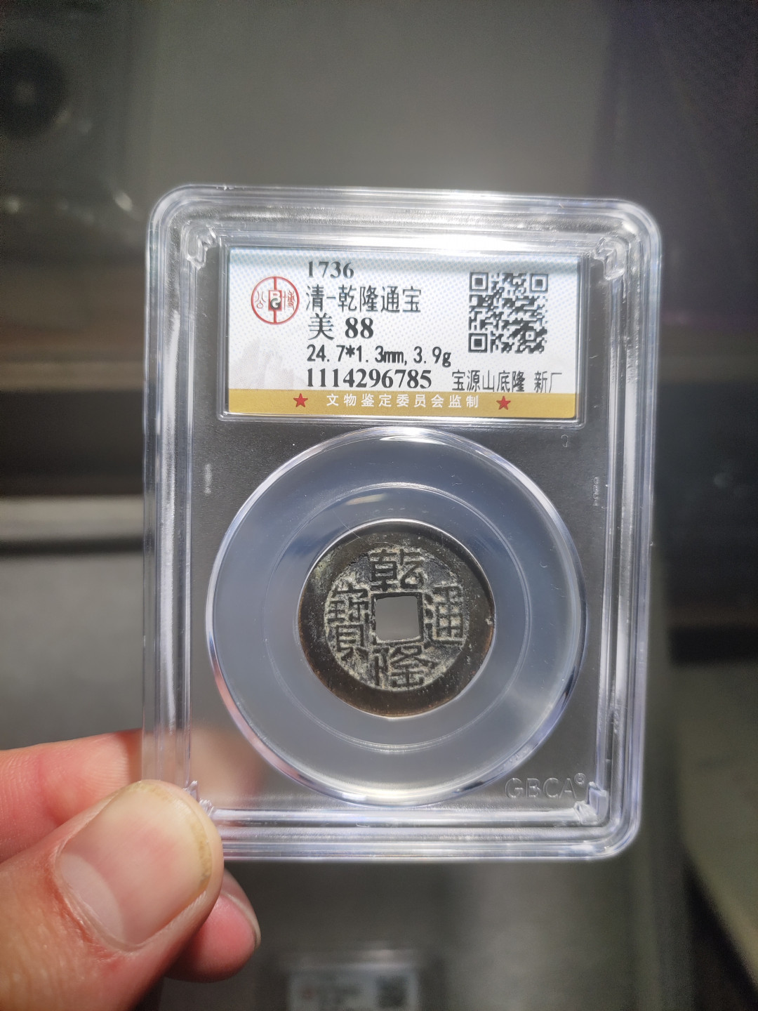 青云小白专场(第14期)自动结拍 乾隆通宝山底隆四枚，东厂 西厂 新厂 南厂