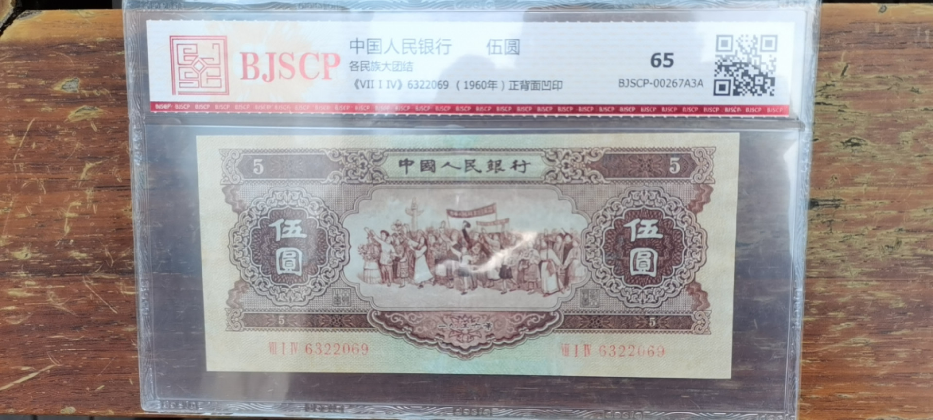 【华誉王者】1775期拍卖 二版黄五元 全程无47，版子好且水印清晰可见， 国评 714-6322069