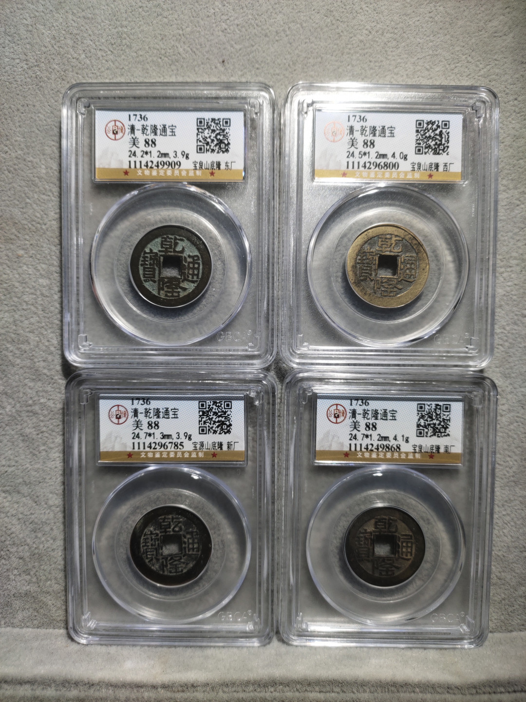 青云小白专场(第14期)自动结拍 乾隆通宝山底隆四枚，东厂 西厂 新厂 南厂