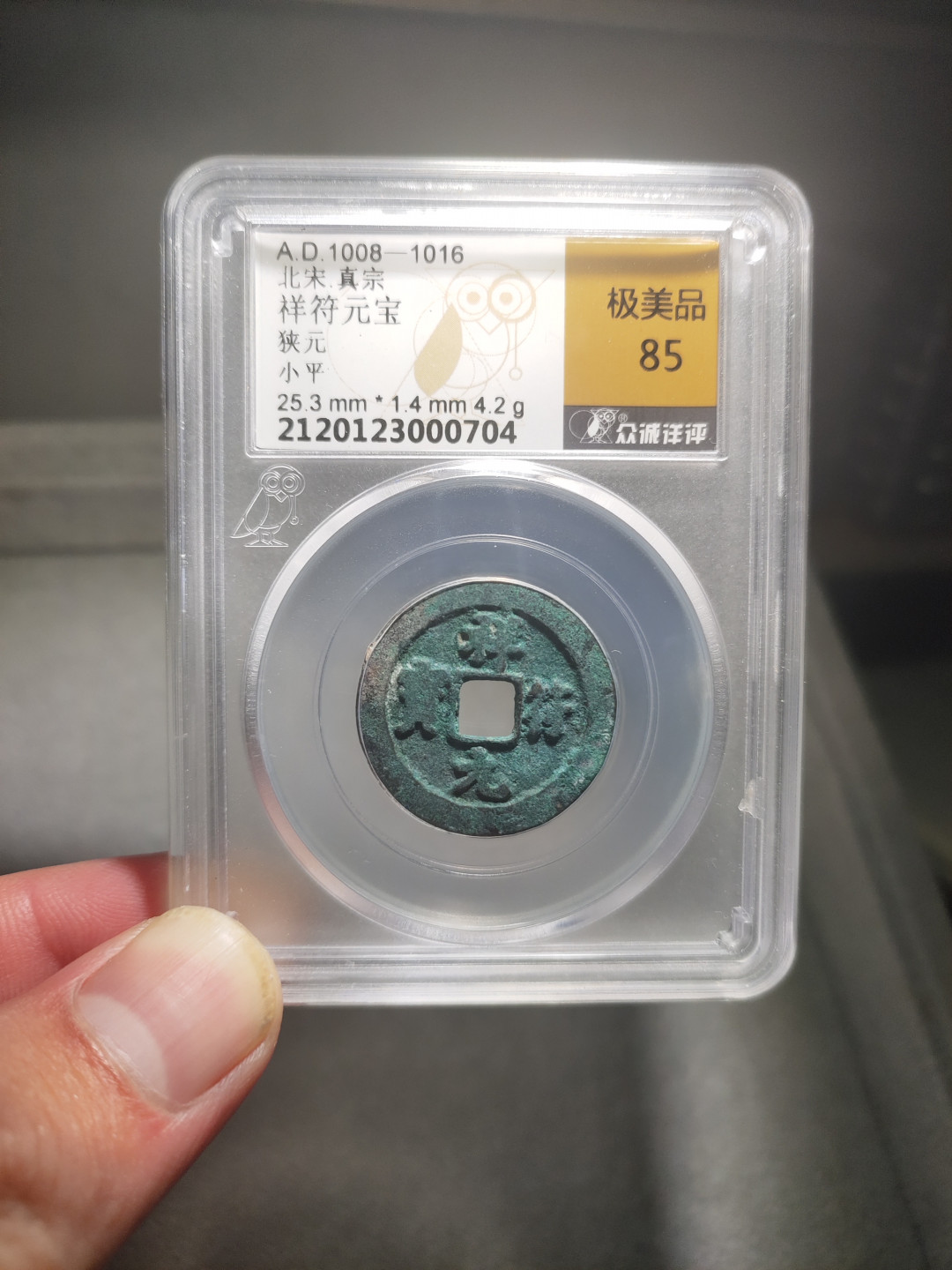 青云小白专场(第14期)自动结拍 祥符元宝众诚评级