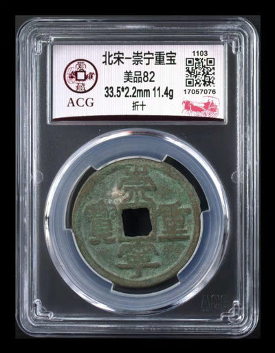 北京永乐收藏周五精品硬货拍场 - 爱藏评级—北宋—崇宁重宝—折十，字体线条粗矿，不可多得的折十大钱