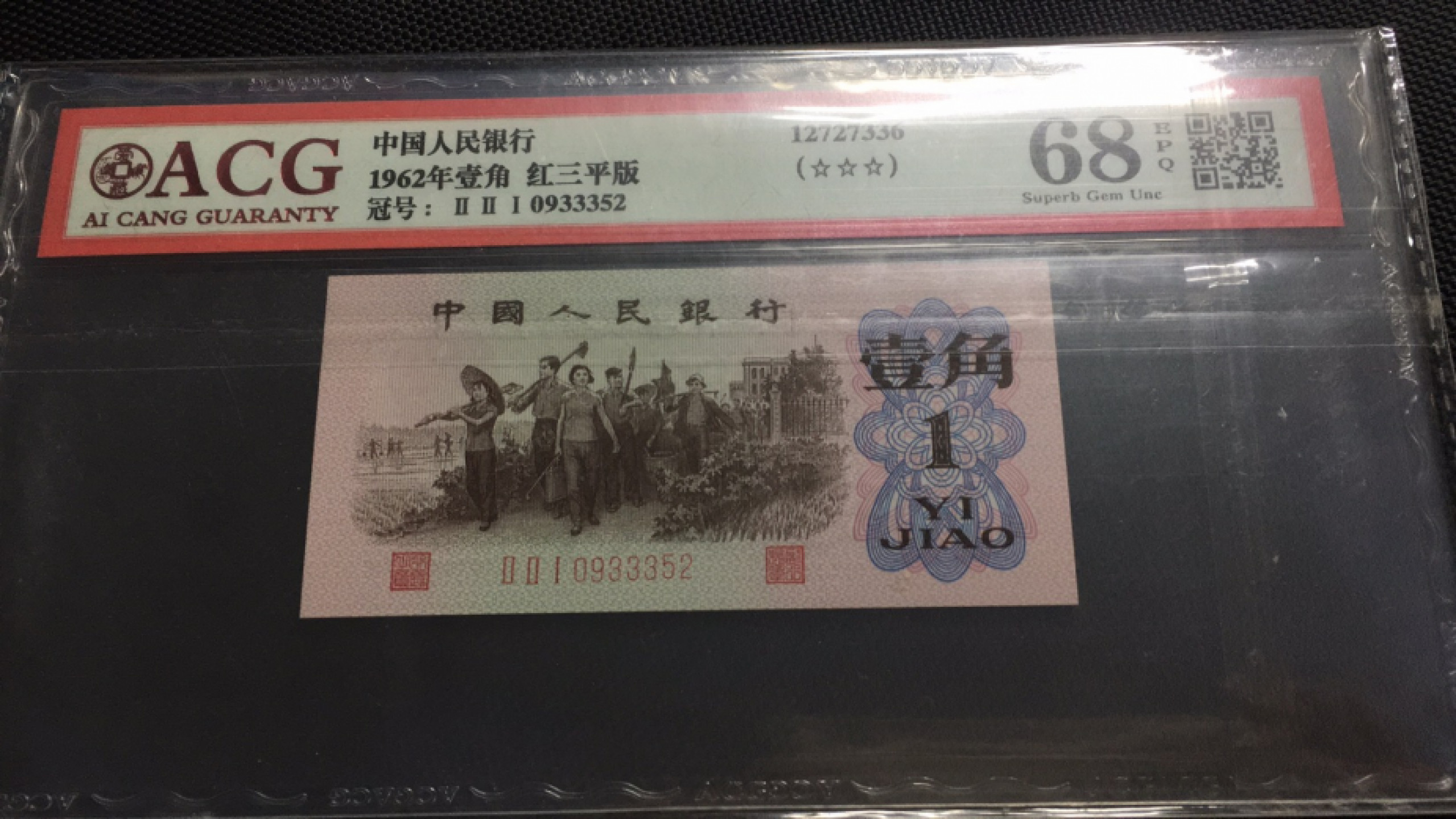 【华誉王者】1775期拍卖 红三平 无47 夹豹子  ACG68E 221-0933352