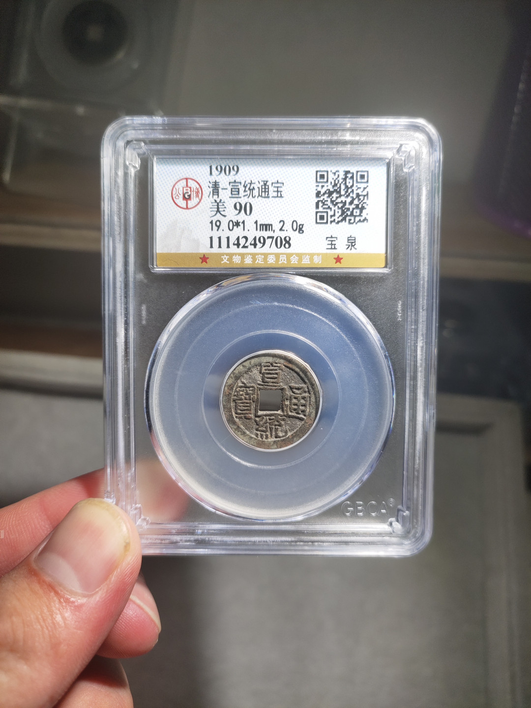 青云小白专场(第14期)自动结拍 宣统通宝公博评级90分