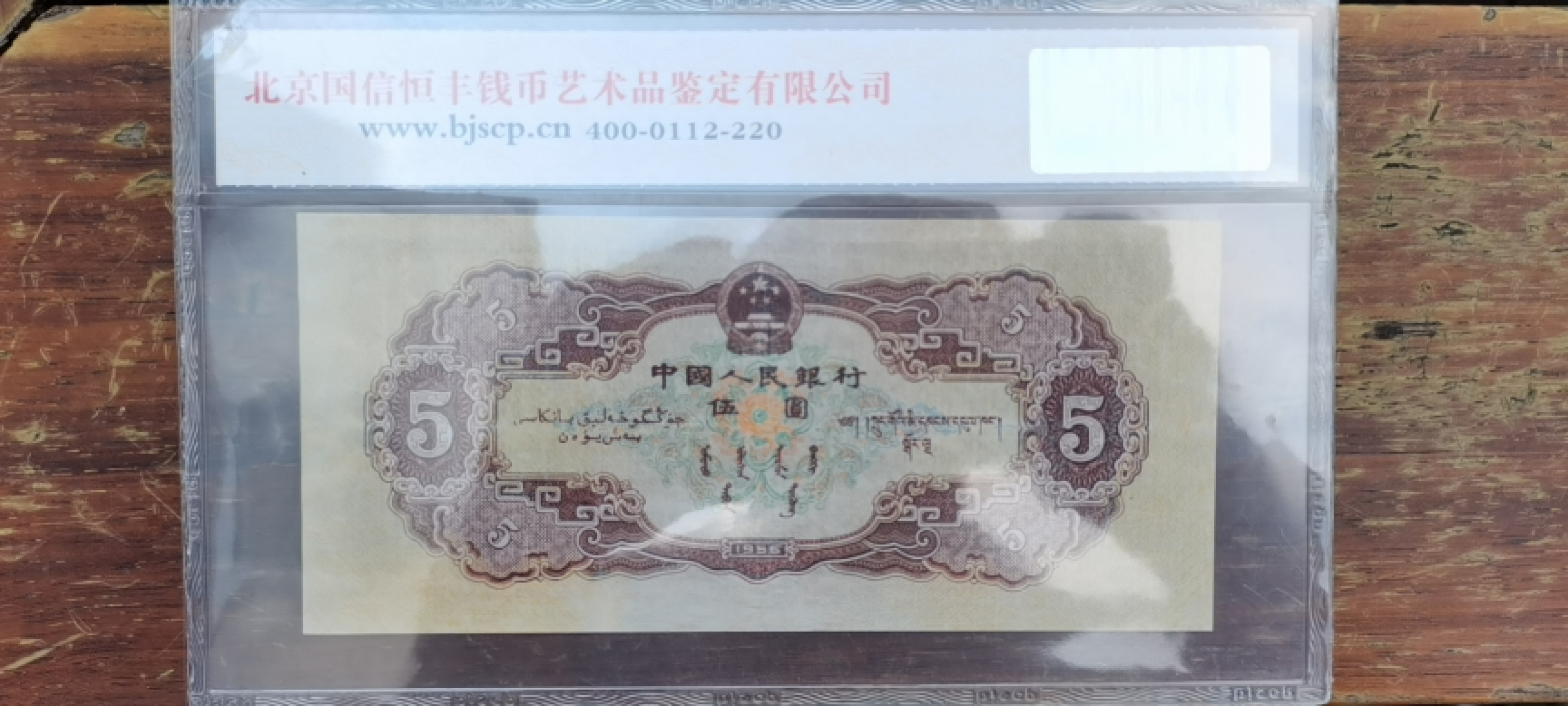 【华誉王者】1775期拍卖 二版黄五元 全程无47，版子好且水印清晰可见， 国评 714-6322069