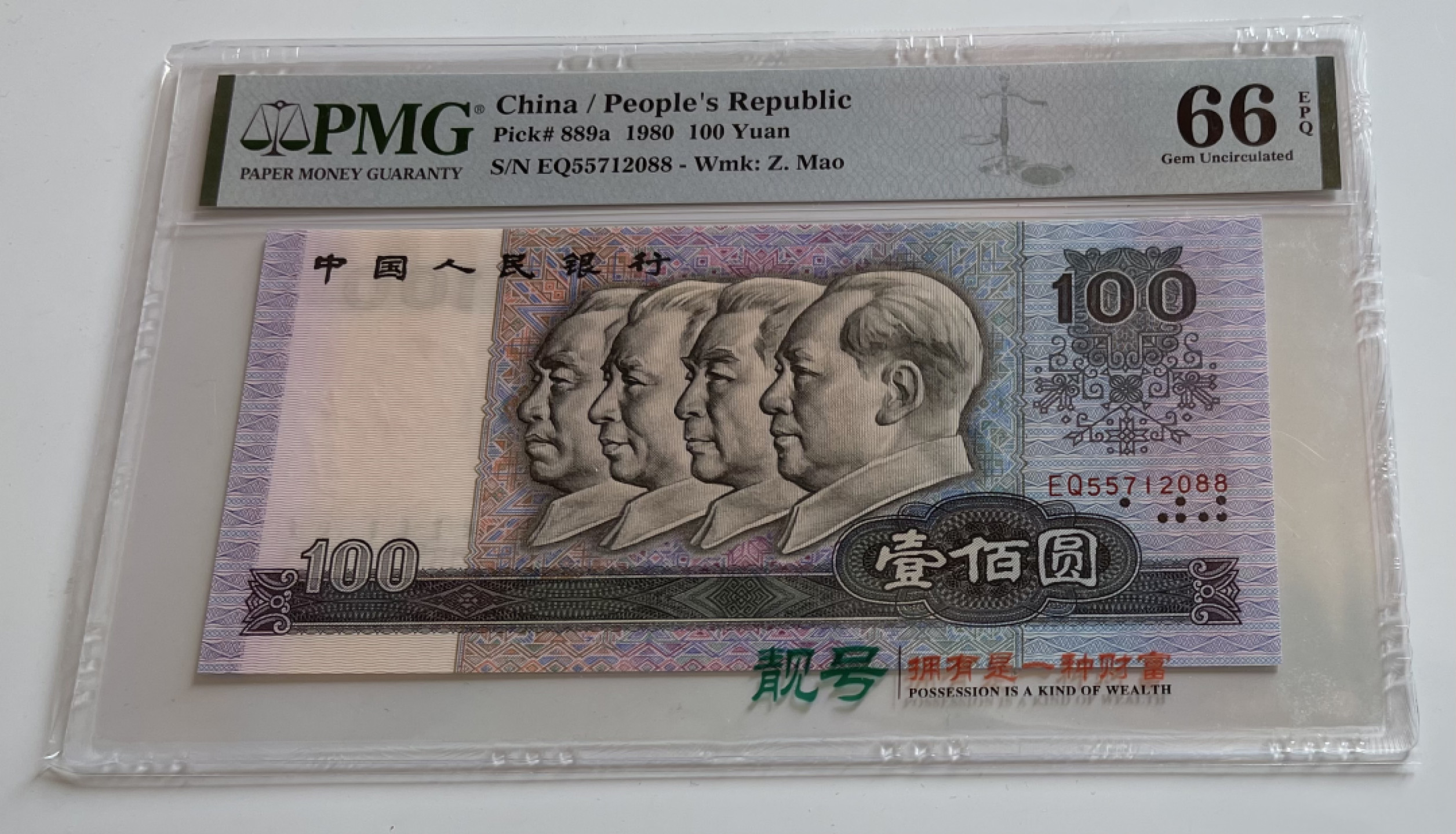 【华誉王者】1775期拍卖 80100币后，足尺， 双尾 PMG66E EQ55712088