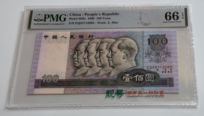 【华誉王者】1775期拍卖 - 80100币后，足尺， 双尾 PMG66E EQ55712088