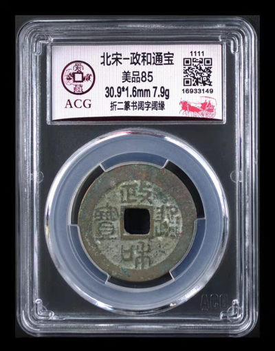 北京永乐收藏周五精品硬货拍场 - 🔥 亚军分🔥 爱藏评级—北宋—政和通宝—折二篆书阔字阔缘