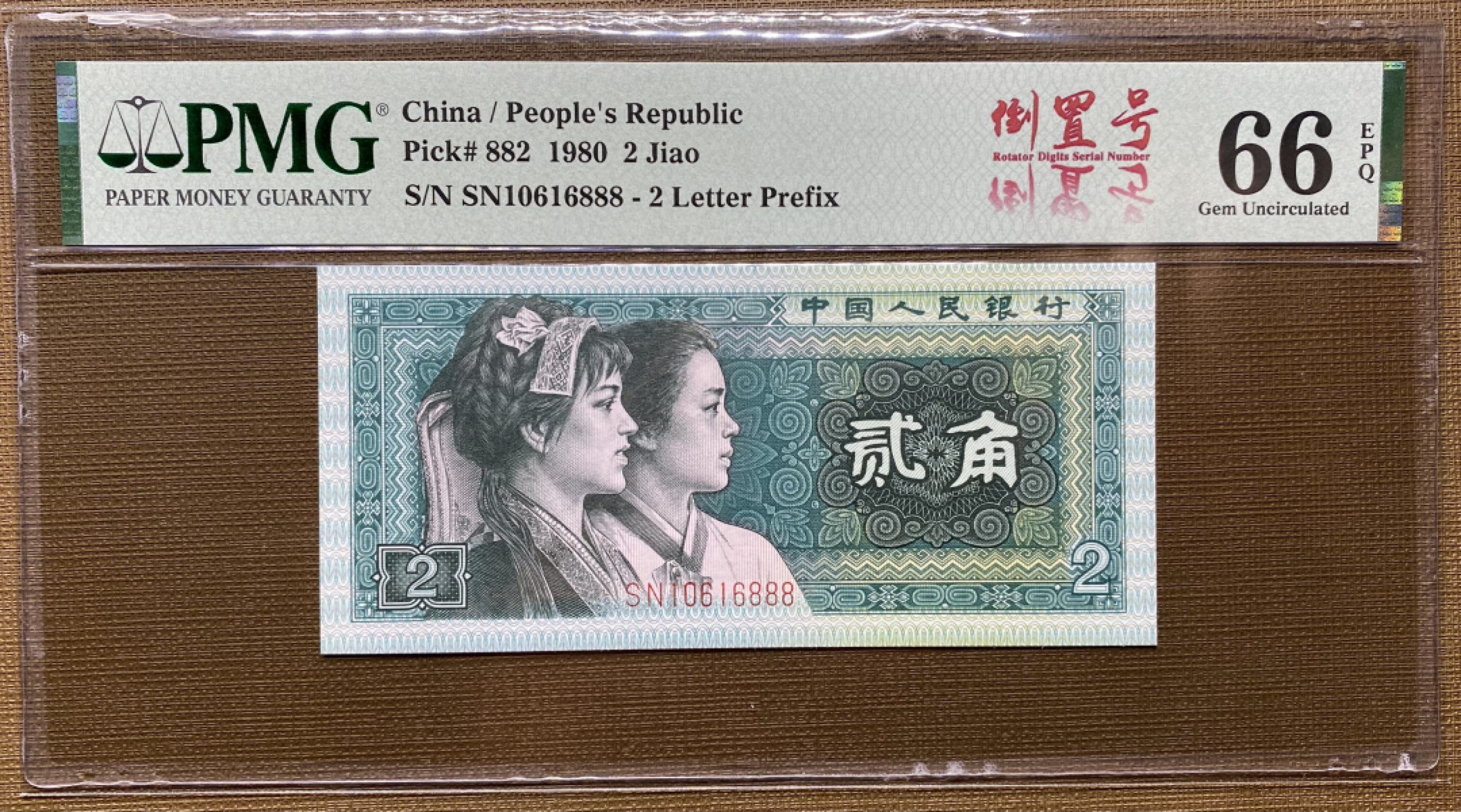 大黄蜂拍卖第19期 8002倒置号豹子号SN10616888，66分