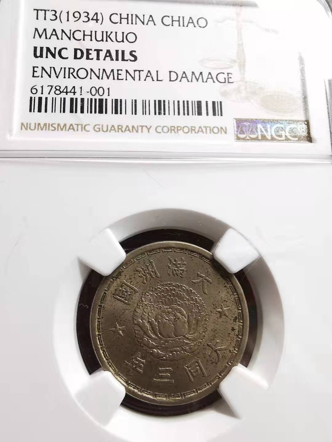 凡希社世界钱币微拍副品交流自动拍专场三 满洲国壹角NGC-UNCD