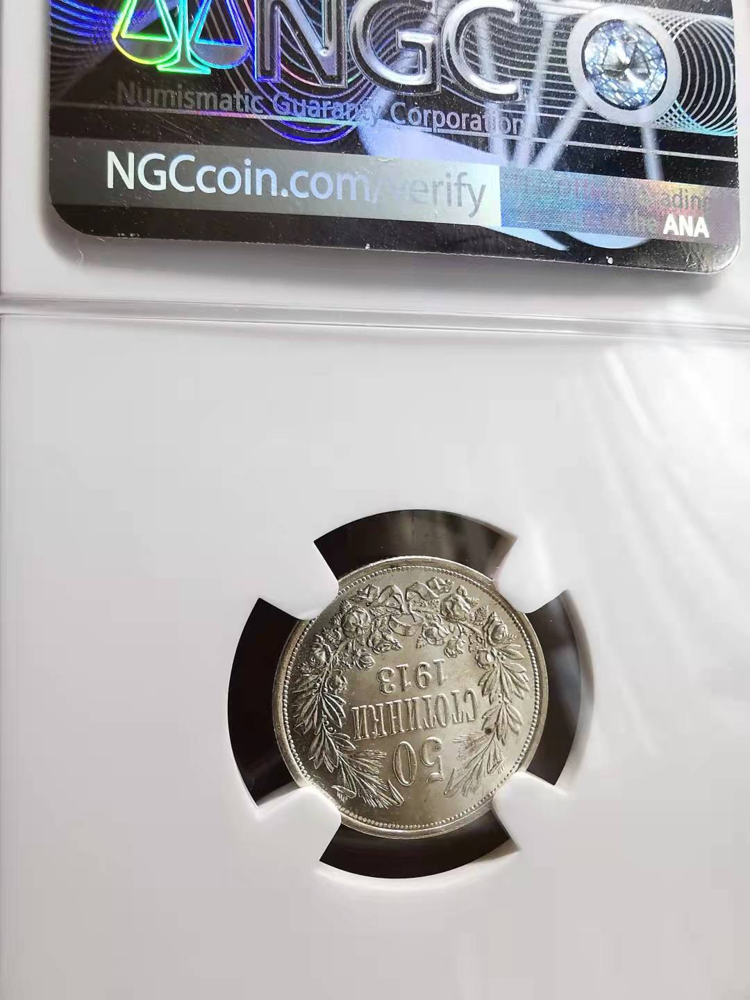 凡希社世界钱币微拍副品交流自动拍专场三 1913保加利亚50S银NGC-MS63