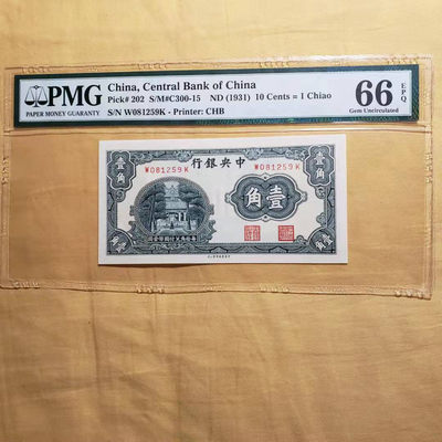 开心收藏拍卖第350期 - 非常漂亮的PMG评级民国币1角，号码漂亮