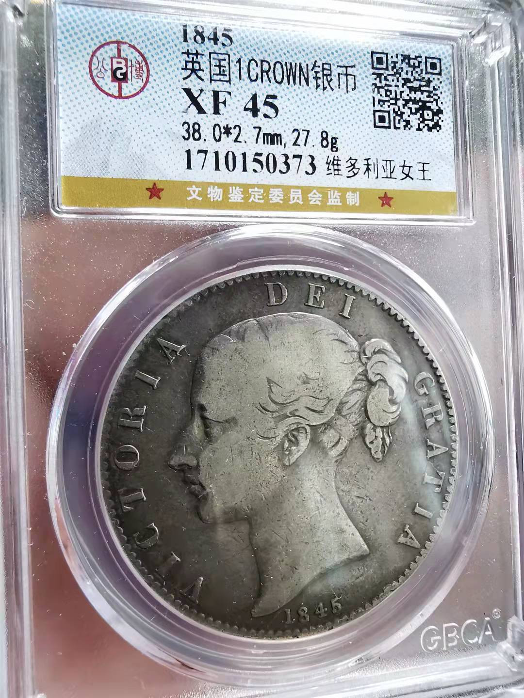 凡希社世界钱币微拍副品交流自动拍专场三 1845英国小维克朗VF