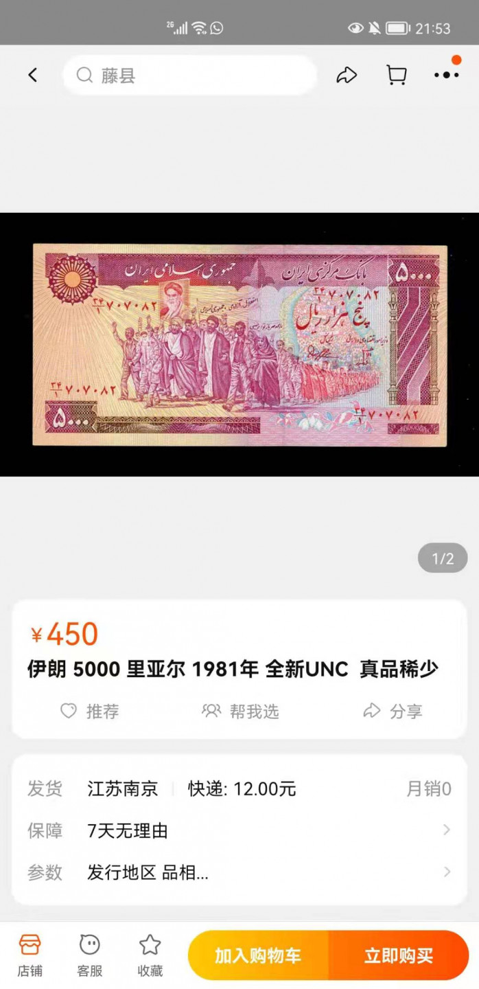 【鲸贝乐淘】千字文·第“妾御绩纺，侍巾帷房”号拍卖·两拍包邮·自动结拍 【伊朗🇮🇷】1981年5000里亚尔，全新全品Unc，稀有品种