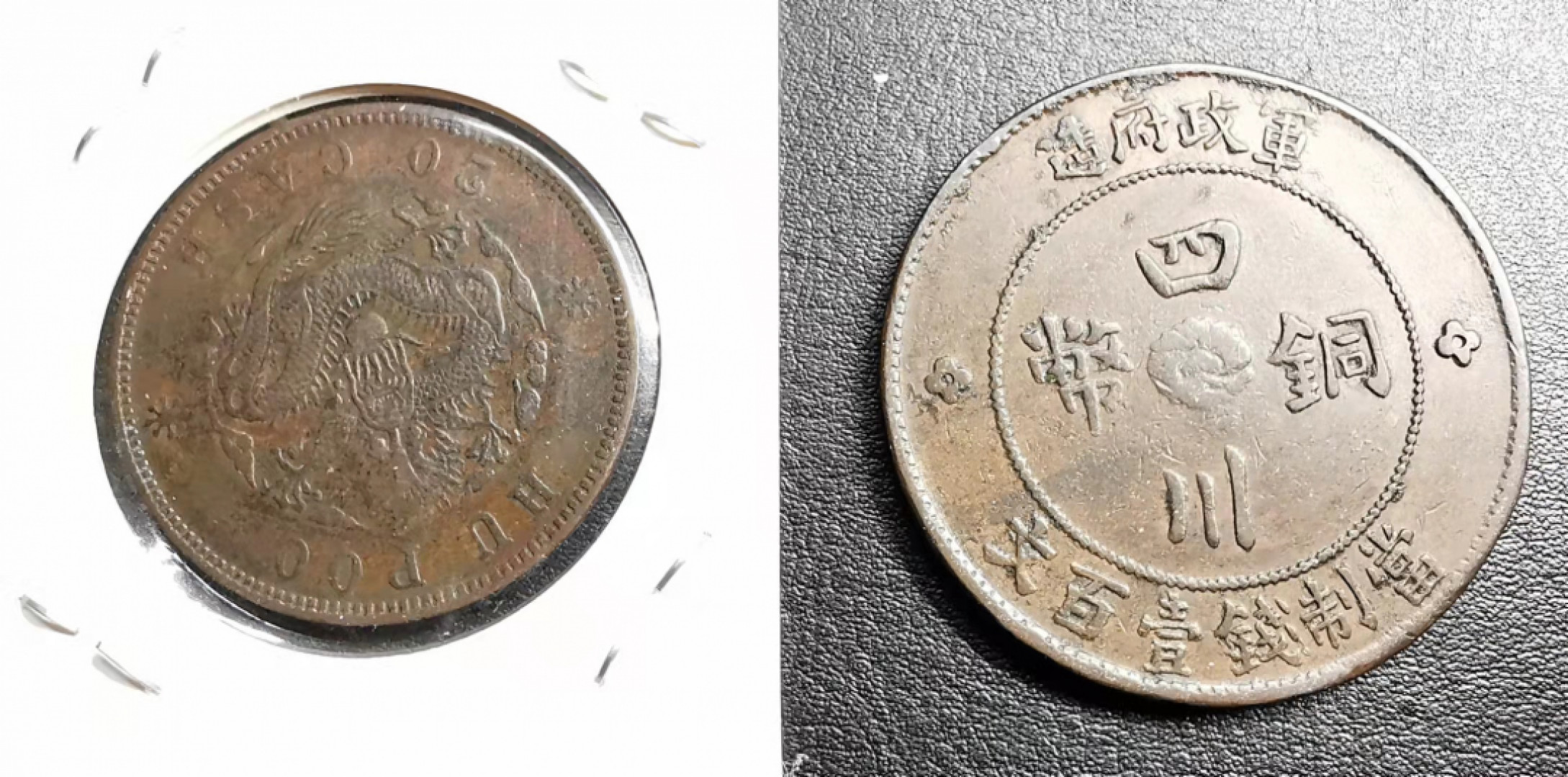 凡希社世界钱币微拍副品交流自动拍专场三 中国铜元两枚极美品