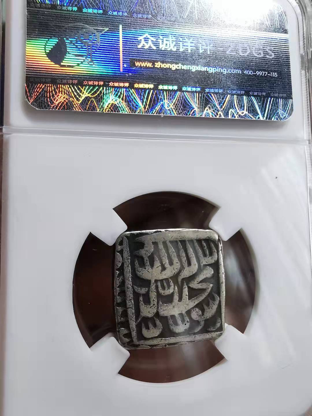 凡希社世界钱币微拍副品交流自动拍专场三 莫卧尔帝国阿克巴大帝方形卢比VF