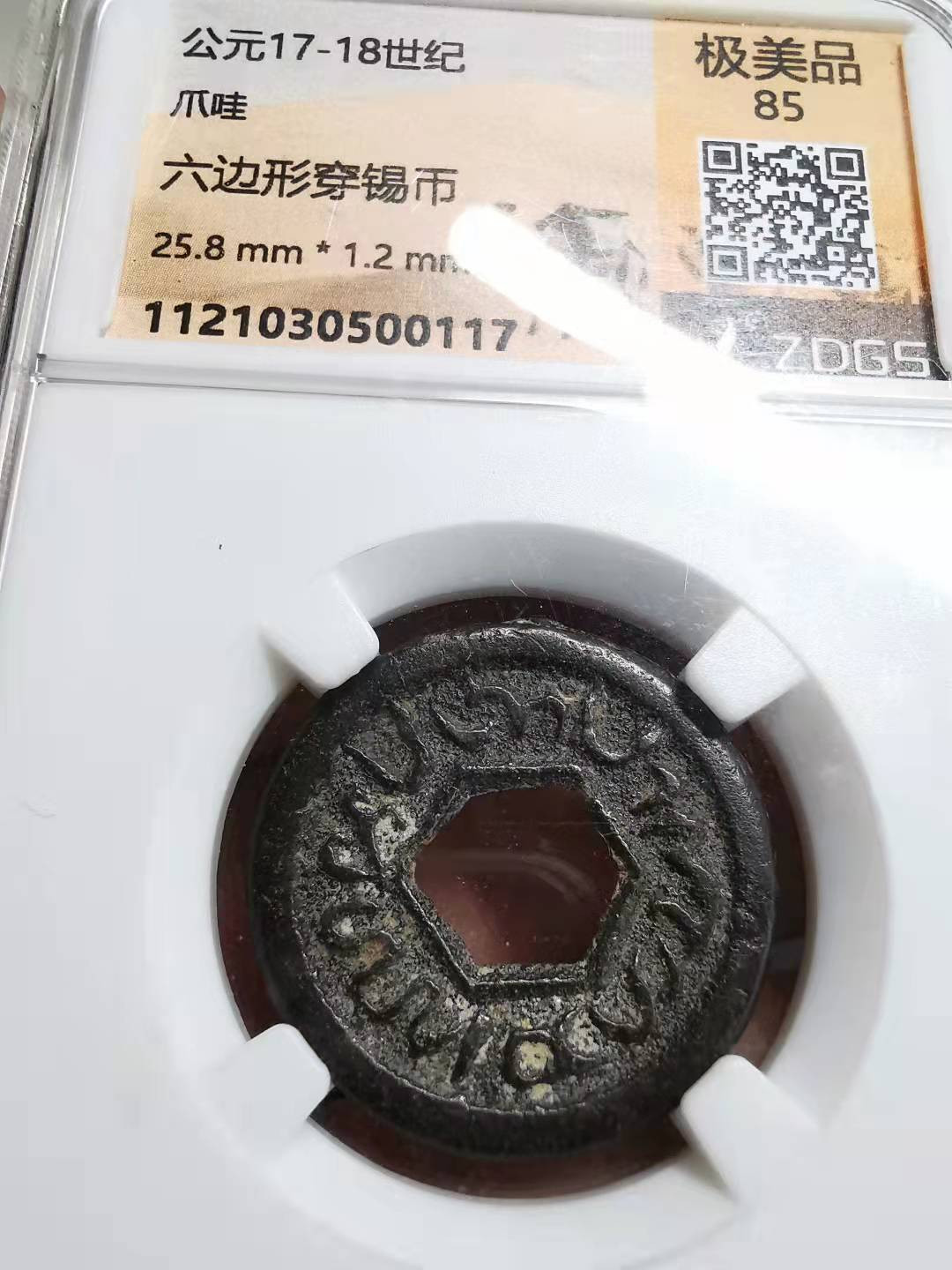 凡希社世界钱币微拍副品交流自动拍专场三 十七世纪爪哇六边形穿口锡币