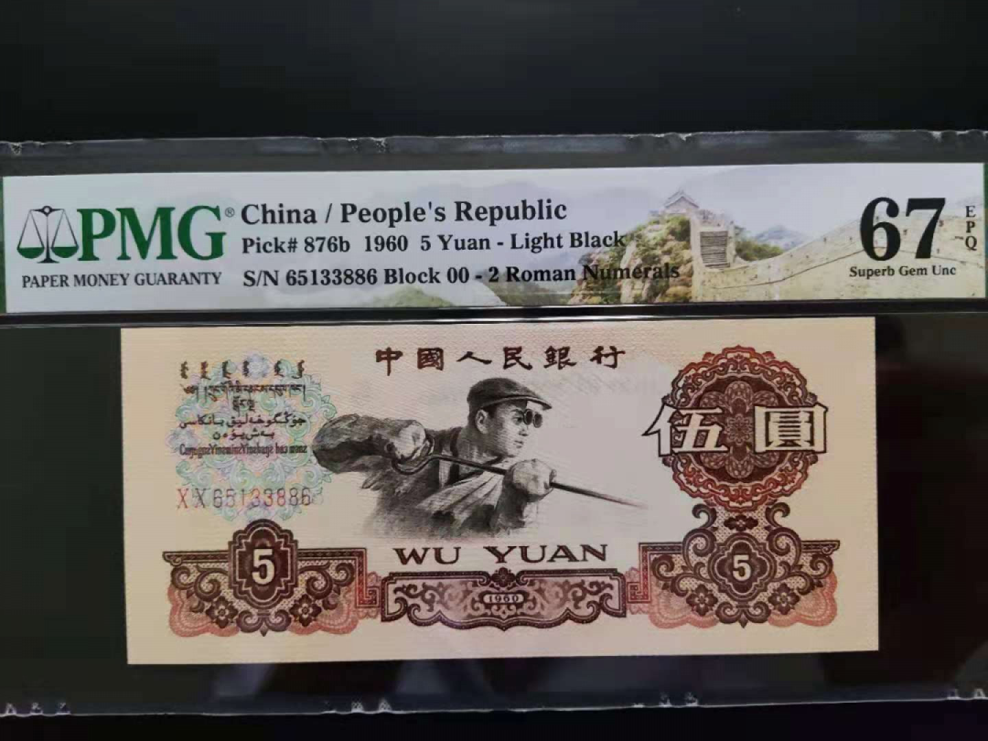 【华誉王者】1776期拍卖 PMG67分 三版珍品首发炼钢 00-65133886 无四七