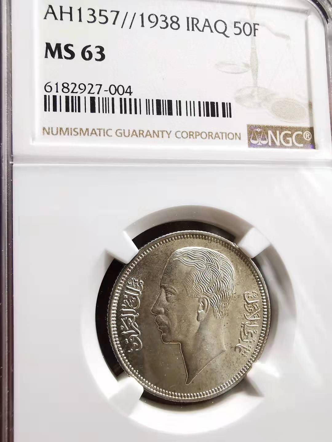 凡希社世界钱币微拍副品交流自动拍专场三 1938伊拉克50FIL银币NGC-MS63