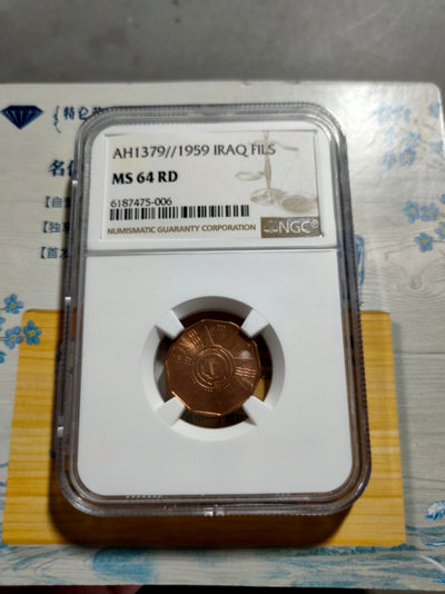 萌新换藏拍卖一 - ngc ms64rd 伊拉克1959年1f铜币