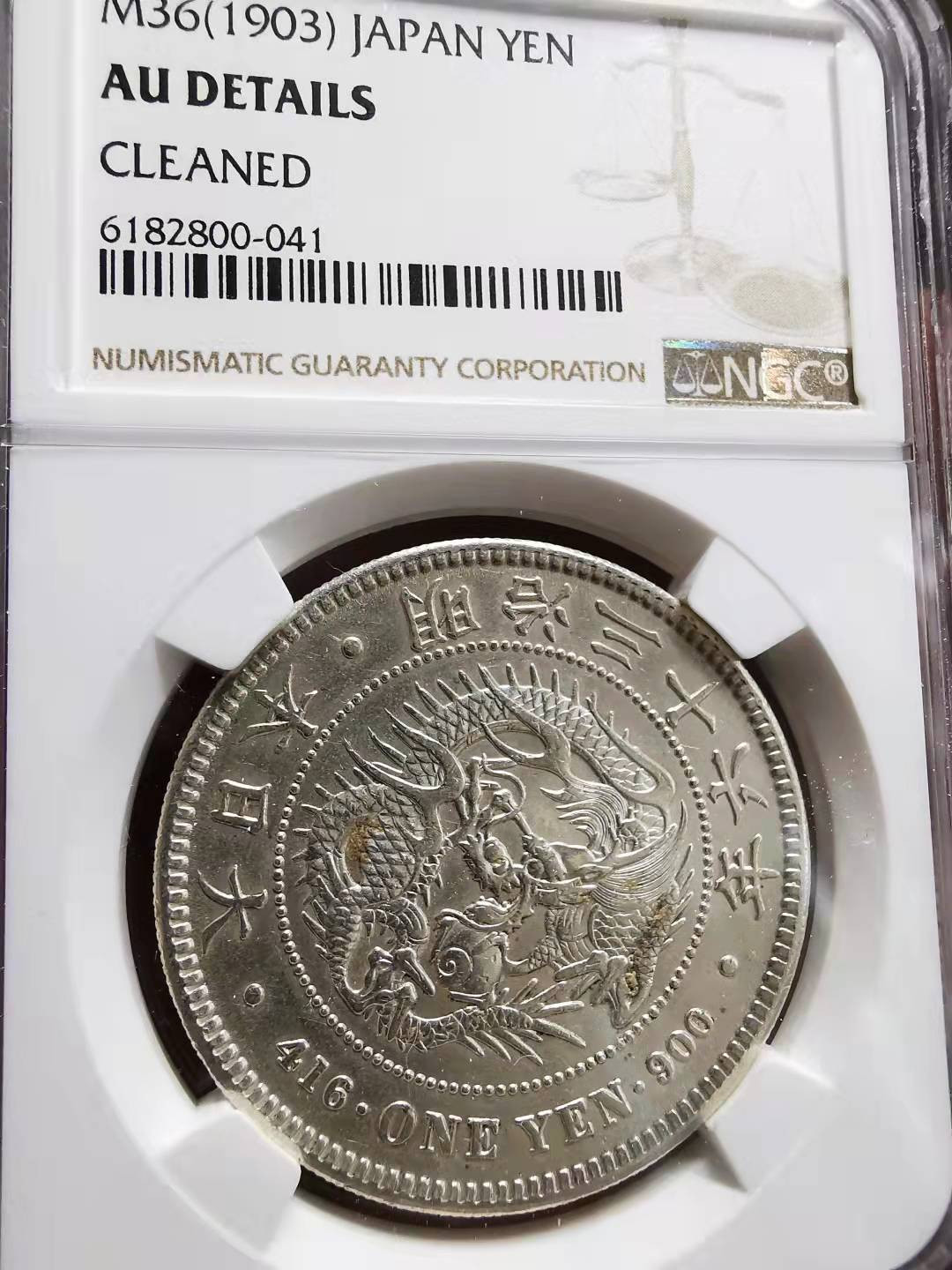 凡希社世界钱币微拍副品交流自动拍专场三 明治三十六年龙壹圆NGC-AUD