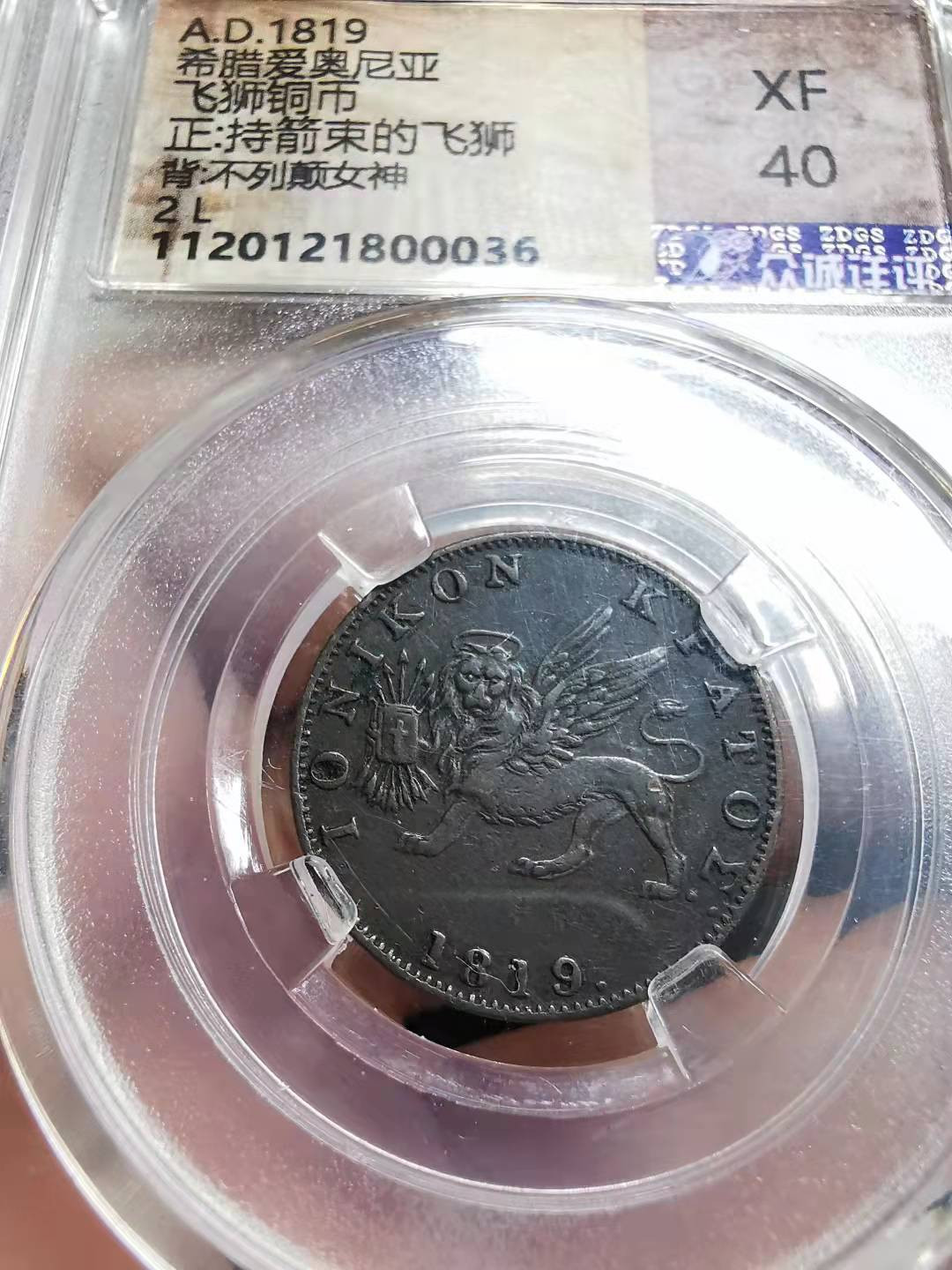 凡希社世界钱币微拍副品交流自动拍专场三 1819爱奥尼安2L铜币